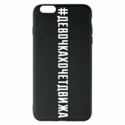 Чехол для iPhone 6 Plus/6S Plus Девочка хочет движа - PrintSalon