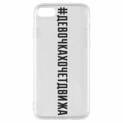 Чехол для iPhone 7 Девочка хочет движа - PrintSalon