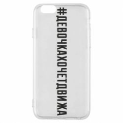 Чехол для iPhone 6/6S Девочка хочет движа - PrintSalon