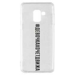 Чехол для Samsung A8 2018 Девочка хочет движа