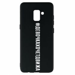 Чехол для Samsung A8+ 2018 Девочка хочет движа - PrintSalon