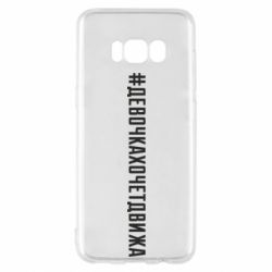 Чехол для Samsung S8 Девочка хочет движа - PrintSalon