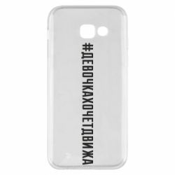 Чехол для Samsung A5 2017 Девочка хочет движа - PrintSalon