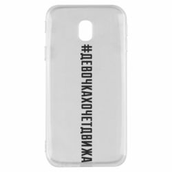 Чехол для Samsung J3 2017 Девочка хочет движа - PrintSalon