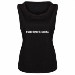 Женская майка Девочка хочет движа - PrintSalon