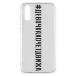 Чехол для Huawei P20 Девочка хочет движа - PrintSalon