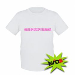 Детская футболка Девочка хочет движа-PrintSalon Детская футболка Девочка хочет движа