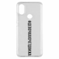 Чехол для Xiaomi Mi A2 Девочка хочет движа - PrintSalon