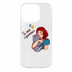 Чехол для iPhone 14 Pro Девочка с котом - ты мое сердечко - PrintSalon