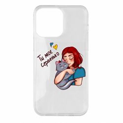Чехол для iPhone 14 Pro Max Девочка с котом - ты мое сердечко - PrintSalon