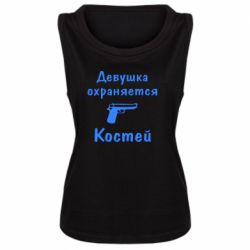 Женская майка Девушка охраняется Костей - PrintSalon