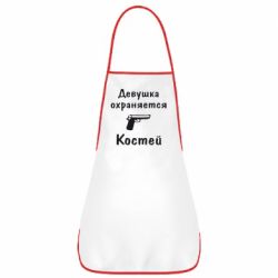 Фартук Девушка охраняется Костей - PrintSalon