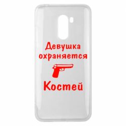 Чехол для Xiaomi Pocophone F1 Девушка охраняется Костей - PrintSalon