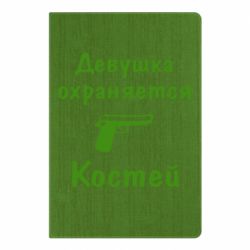 Блокнот Девушка охраняется Костей - PrintSalon