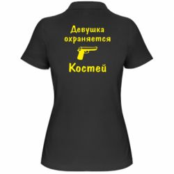 Женское поло Девушка охраняется Костей - PrintSalon