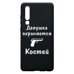 Чехол для Huawei P30 Девушка охраняется Костей - PrintSalon