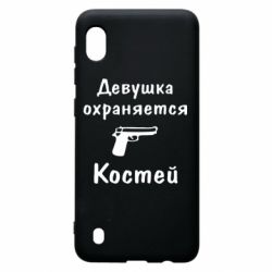 Чехол для Samsung A10 Девушка охраняется Костей