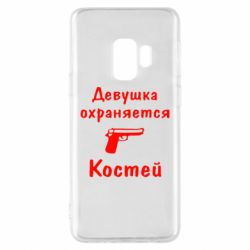 Чехол для Samsung S9 Девушка охраняется Костей - PrintSalon