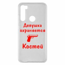 Чехол для Xiaomi Redmi Note 8 Девушка охраняется Костей - PrintSalon