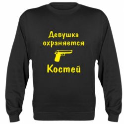 Cвитшот Девушка охраняется Костей - PrintSalon