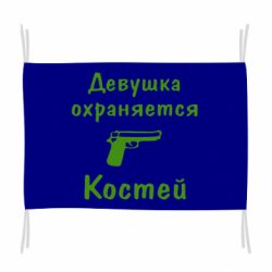 Флаг Девушка охраняется Костей - PrintSalon