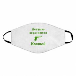 Маска многоразовая Девушка охраняется Костей - PrintSalon