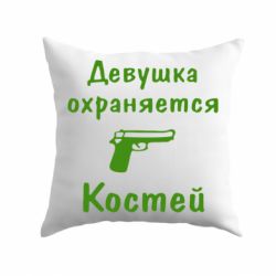 Подушка Девушка охраняется Костей - PrintSalon