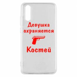 Чехол для Huawei P20 Девушка охраняется Костей - PrintSalon