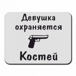 Коврик для мыши Девушка охраняется Костей - PrintSalon