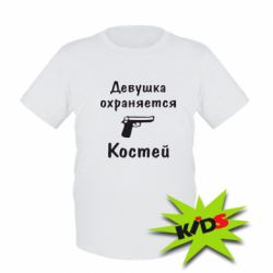 Детская футболка Девушка охраняется Костей - PrintSalon