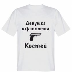 Мужская футболка Stedman Девушка охраняется Костей - PrintSalon