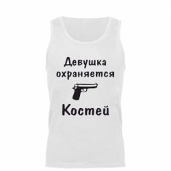 Мужская майка Девушка охраняется Костей - PrintSalon