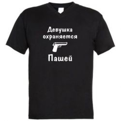 Мужская футболка  с V-образным вырезом Девушка охраняется Пашей - PrintSalon