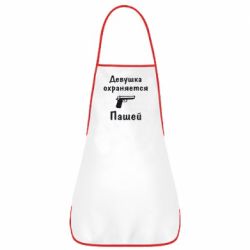 Фартук Девушка охраняется Пашей - PrintSalon