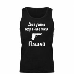 Мужская майка Девушка охраняется Пашей - PrintSalon