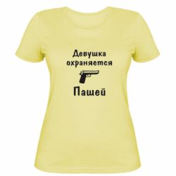 Женская футболка Девушка охраняется Пашей - PrintSalon