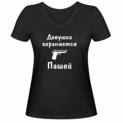 Женская футболка с V-образным вырезом Девушка охраняется Пашей - PrintSalon