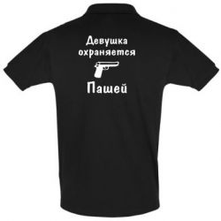 Мужское поло Девушка охраняется Пашей - PrintSalon
