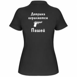 Женское поло Девушка охраняется Пашей - PrintSalon