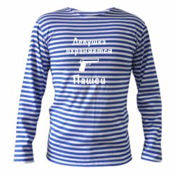 Тельняшка с длинным рукавом Девушка охраняется Пашей - PrintSalon