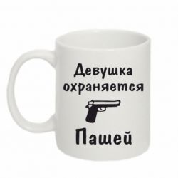 Чашка 320ml Девушка охраняется Пашей