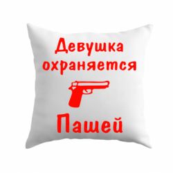 Подушка Девушка охраняется Пашей - PrintSalon