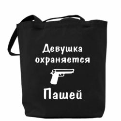 Шоппер Девушка охраняется Пашей - PrintSalon