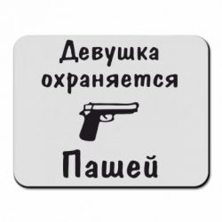 Коврик для мыши Девушка охраняется Пашей - PrintSalon