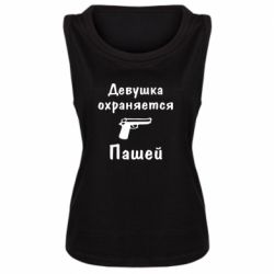Женская майка Девушка охраняется Пашей - PrintSalon