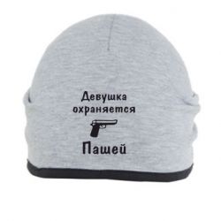 Шапка Девушка охраняется Пашей - PrintSalon