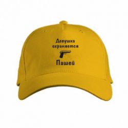 Кепка Девушка охраняется Пашей - PrintSalon