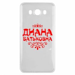 Чехол для Samsung J7 2016 Диана Батьковна - PrintSalon