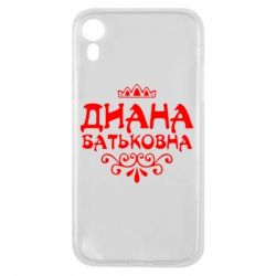 Чехол для iPhone XR Диана Батьковна - PrintSalon