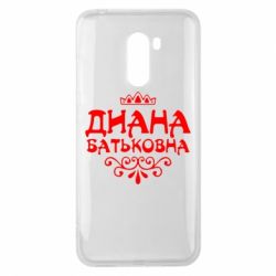 Чехол для Xiaomi Pocophone F1 Диана Батьковна - PrintSalon